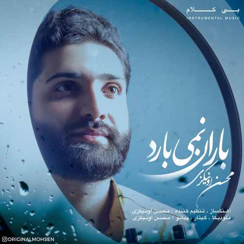 محسن اونیکزی باران نمی‌بارد